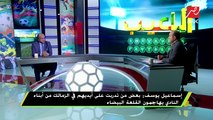 إسماعيل يوسف عبد الله السعيد تمني اللعب للزمالك وتوقيع كهربا للأهلي إشاعة