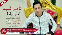 نادر السيد اغنية امايا ياما 2019 حصريا - NADER ELSAYED - AMAYA YAMA