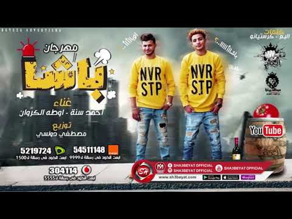 مهرجان باشا اللى مكسر الدنيا  ( فريق البم - احم...