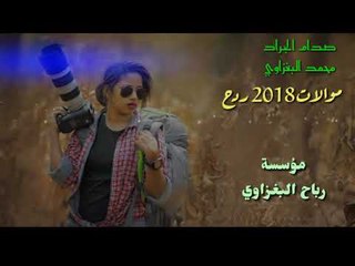 صدام الجراد 2018العازف محمد البغزاوي حنه الاخ العزيز عهد العبيدي الف مبروك