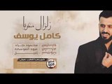 كامل يوسف - سهرة ابو مرزوق حزب البيج 2019