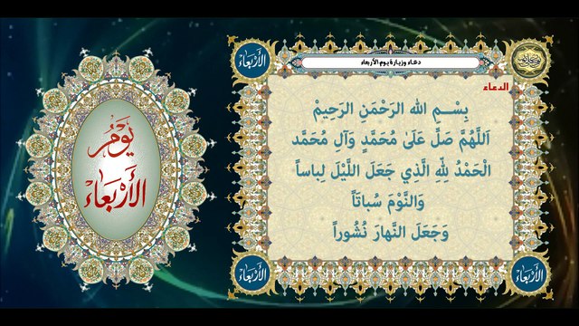 دعاء وزيارة يوم الأربعاء وهوَ باسم الإمام الكاظم والرضا والجواد والهادي صلوات الله عليهم أجمعين