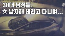 [자막뉴스] 30대 남성들, 여성 납치해 데리고 다니며... / YTN