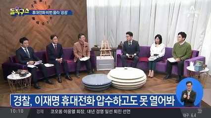 경찰, 이재명 휴대전화 압수하고도 못 열어봐