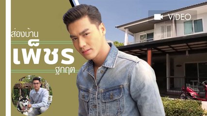 เรียบง่าย และน่าอยู่ ส่องบ้านพระเอกหนุ่ม เพ็ชร ฐกฤต ดูดีจริงเลยเชียว