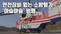 [자막뉴스] 안전장비 없는 소방헬기 '아슬아슬' 비행 / YTN