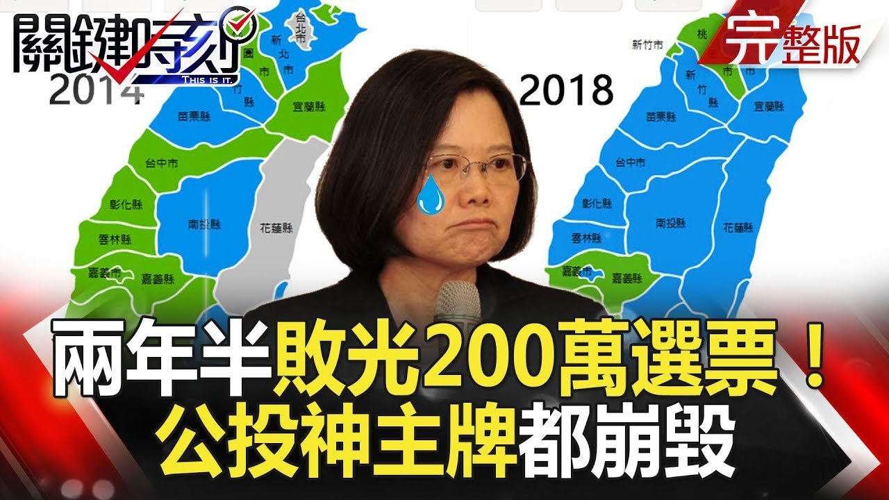 關鍵時刻 20181127節目播出版（有字幕）