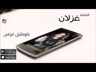 الفنانة غزلان |  كوكتيل اعراس | حفلات عراقي