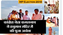 MP Election 2018 II कांग्रेस नेता कमलनाथ ने छिंदवाड़ा के हनुमान मंदिर में की पूजा अर्चना, वोटिंग जार
