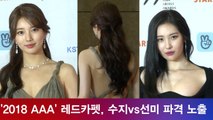 '2018 AAA' 수지(Suzy)vs선미(Sunmi) 노출 드레스 '여신의 파격'