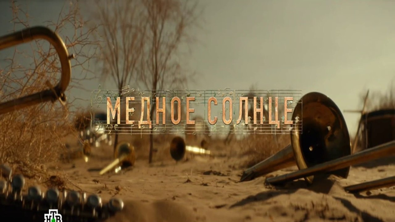 Медное солнце (Юбилейный встречный) (2018) - 4 серия HD смотреть онлайн