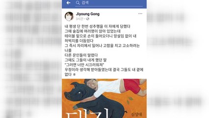 공지영 "심상대 작가로부터 과거 성추행 당해" / YTN