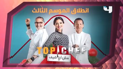 هذا موعد انطلاق الموسم الثالث من Top Chef