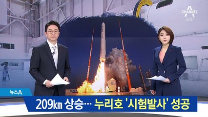 최대고도 209km 상승…누리호 ‘시험발사’ 성공