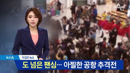 [더깊은뉴스]도 넘은 팬심에 몸살…아찔한 공항 추격전