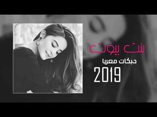 بنت بيوت دبكات معربا 2019 اعدامات