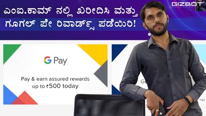 Purchase on Mi.com and earn Google Pay rewards: All you need to know (Kannada)