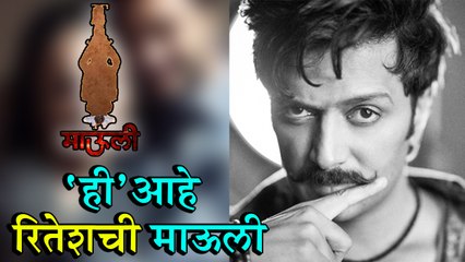 Mauli | 'ही' आहे रितेशची माऊली | Riteish Deshmukh