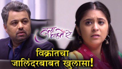 Tula Pahte Re | Episode Update | जालिंदरचं सत्य समोर येणार! | Subodh Bhave, Gayatri Datar