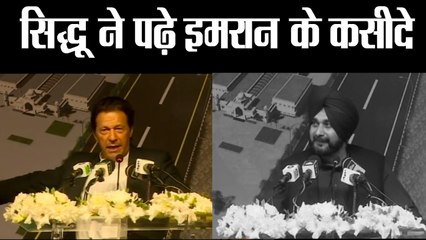 Скачать видео: Kartarpur Corridor  सिद्धू ने पढ़े इमरान के कसीदे II Pakistan PM Imran Khan II Navjot Singh Sidhu