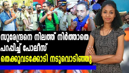 സുരേന്ദ്രനെ നിലത്ത് നിർത്താതെ പറപ്പിച്ച് പോലീസ് | News Of The Day | Oneindia Malayalam