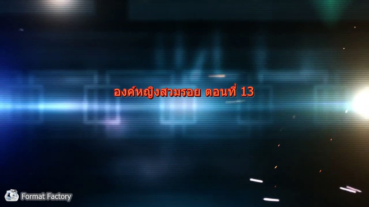 องค์หญิงสวมรอย    ตอนที่ 13