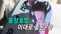 음주운전 처벌강화 '윤창호법' 상임위 통과 / YTN