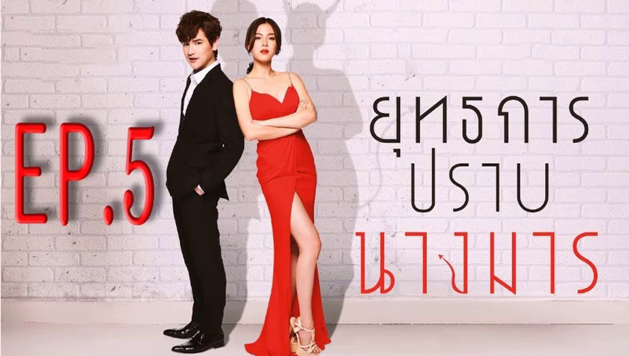 ยุทธการปราบนางมาร  ตอนที่.5 ย้อนหลัง วันที่ 28 พฤศจิกายน 2561 ล่าสุด