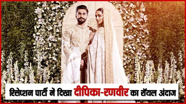 मुंबई की रिसेप्शन पार्टी में दिखा दीपिका-रणवीर का रॉयल अंदाज II Deepika-Ranveer Wedding Reception Party