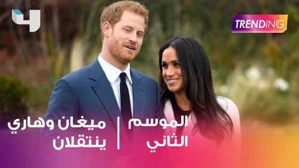 ميغان و هاري  ينتقلون من قصر kensington  في لندن