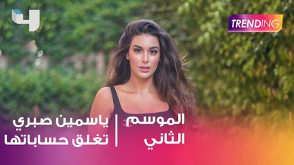 ياسمين صبري تغلق حساباتها