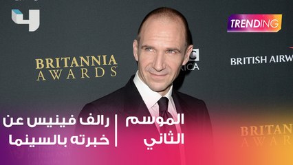 Master Class للنجم العالمي    Ralph Fiennes    عن خبرته  بالسينما