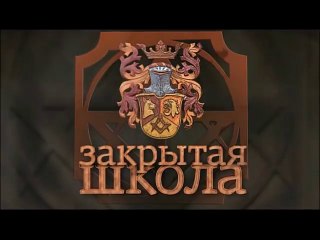 Закрытая школа/The Closed School - Season 1. Episode 6