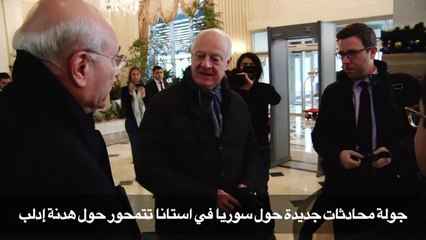 جولة محادثات جديدة حول سوريا في استانا تتمحور حول هدنة إدلب