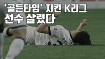 [자막뉴스] 의식 잃은 광주 이승모 선수...빠른 대처가 살렸다 / YTN