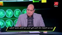 سيد عبد الحفيظ : الأهلي بطل الدوري (وياما دقت على الرأس طبول)