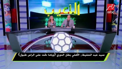 سيد عبد الحفيظ : جماهير الأهلى لا ترضي غير بالفوز والأداء الجيد