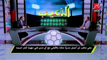 على ماهر عن عروض الإسماعيلى وإنبي : عايز أريح شوية بعد سموحة