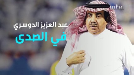 في إطلالة نادرة..  لقاء مع رئيس نادي الإتفاق السابق "عبد العزيز الدوسري"