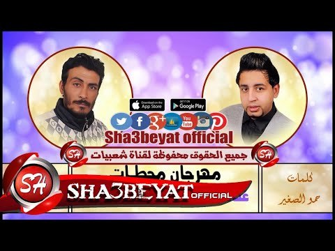 مهرجان محطات غناء حمو اوماجا و حمو الصغير توزيع حمو اوماجا 2017 حصريا على شعبيات