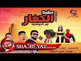 مهرجان مشينا الكفار غناء تيم الدوشجية مانشيستر - جيمى الدنجوان - دبكه 2017 حصريا على شعبيات