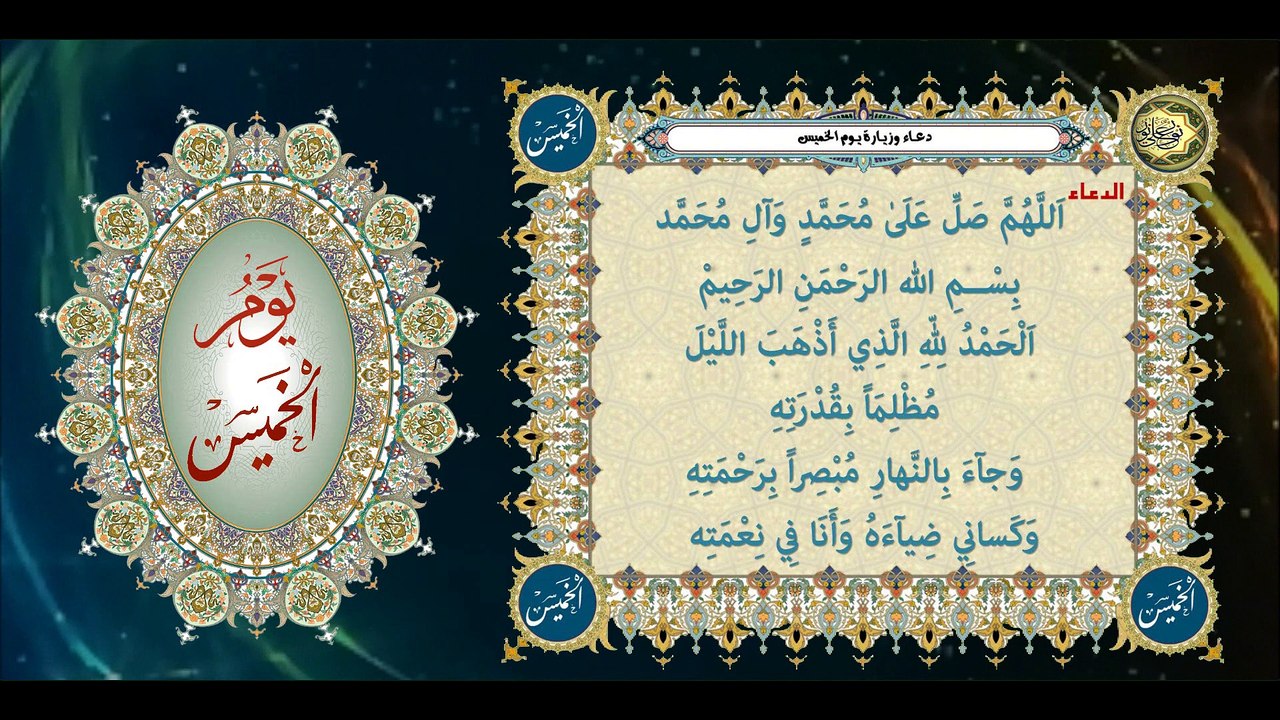 دعاء وزيارة يوم الخميس وهوَ باسم الإمام الحسن بن علي/ العسكري صلوات الله عليهما