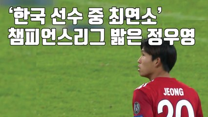 [자막뉴스] '한국 선수 중 최연소' 유럽 챔피언스리그 밟은 정우영 / YTN