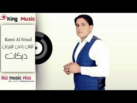 دبكات الفنان رامي الفيصل دير الزور Rami Fesal