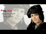 دبكات زمارة   الفنانه رشا سليمان