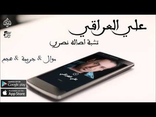 علي العراقي |  موال & جريمة & هجع  | حفلات عراقي 2016