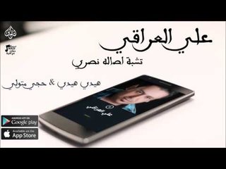 علي العراقي |  هيدي هيدي & حجي متولي  | حفلات عراقي 2016