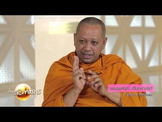 เชิญตะวันกับท่าน ว (อี้ แทนคุณ) 113.5