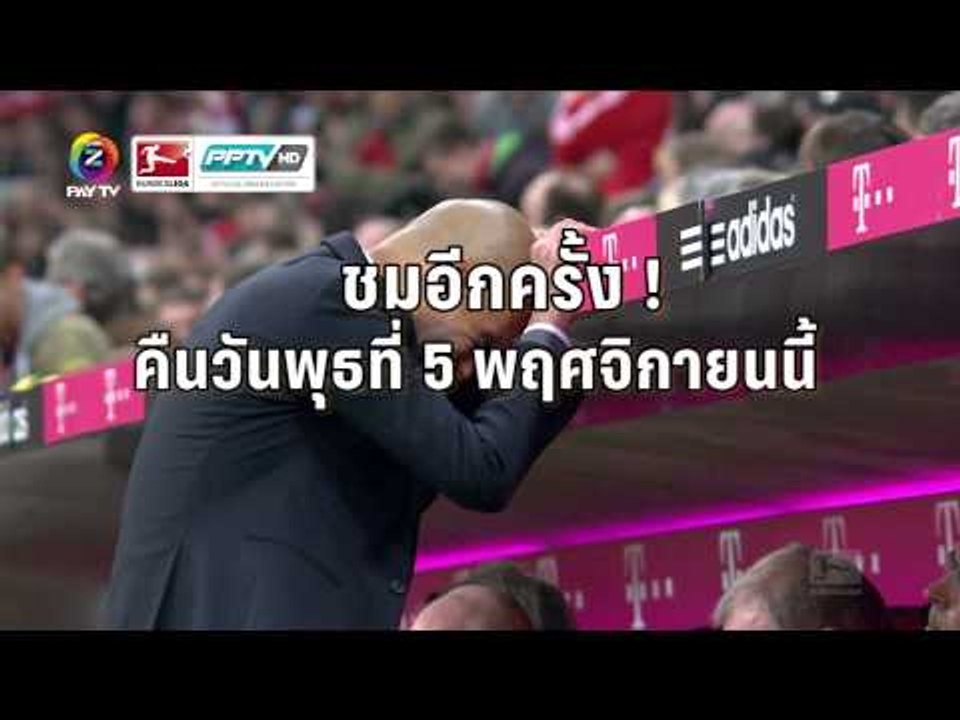 เทปบันทึกภาพการแข่งขันบุนเดสลีกา "บาเยิร์น มิวน...