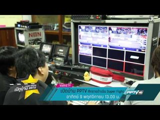 เปิดบ้าน PPTV (9/11 13:00น)